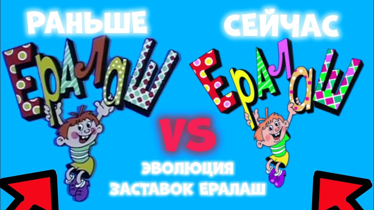 ЭВОЛЮЦИЯ ЗАСТАВОК ЕРАЛАШ (1974-Н.В.)