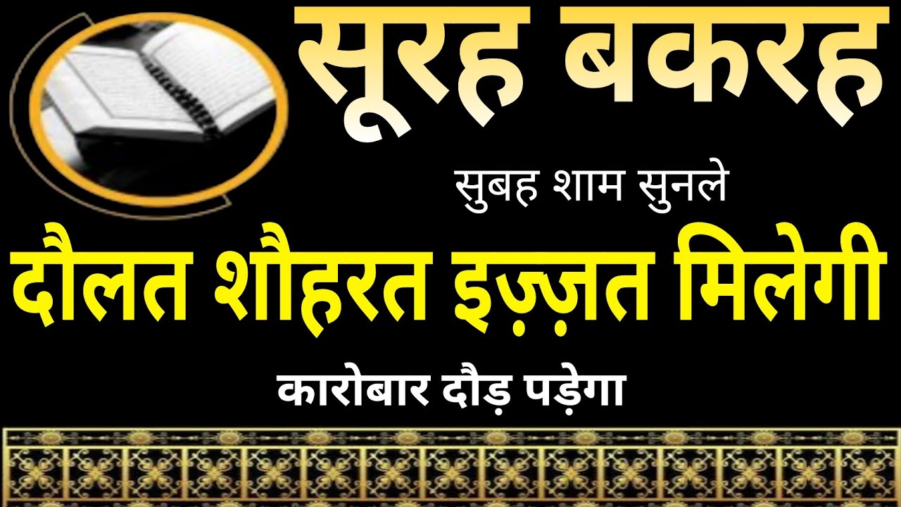 SURAH BAQARAH FULL | DOLAT SHOHART IZZAT MILEGI | कारोबार दौड़ पड़ेगा | ध्यान से सुनें |