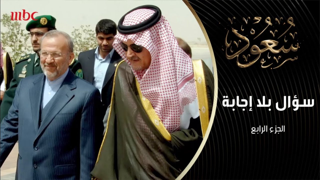 سؤال سعود الفيصل الذي عجز عن الإجابة عليه المرشد الإيراني علي خامنئي!