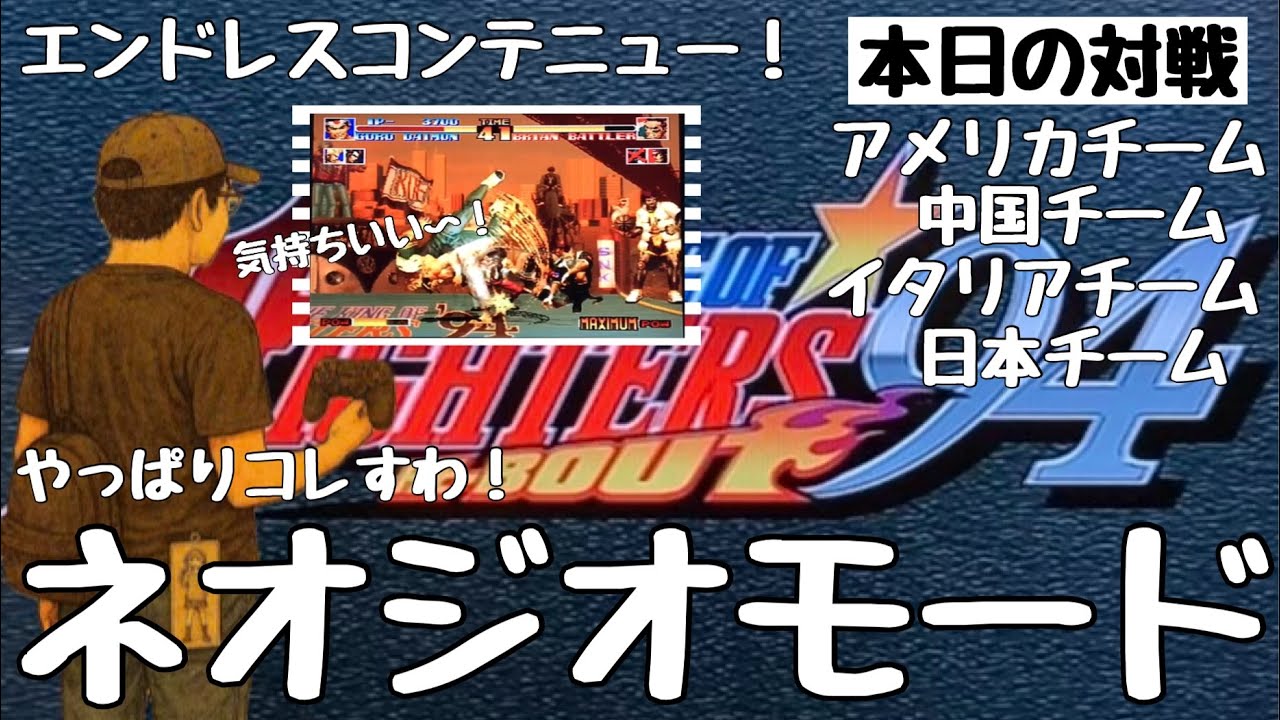 【KOF94】武者修行　クリアへの道⑥ 日本チーム