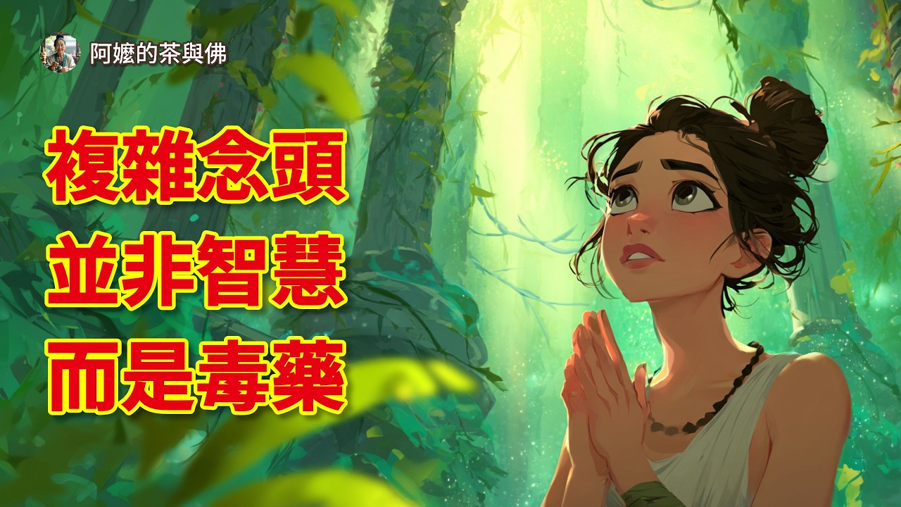 複雜的念頭不是智慧而是「毒藥」:讓您人生化繁為簡的禪宗心法