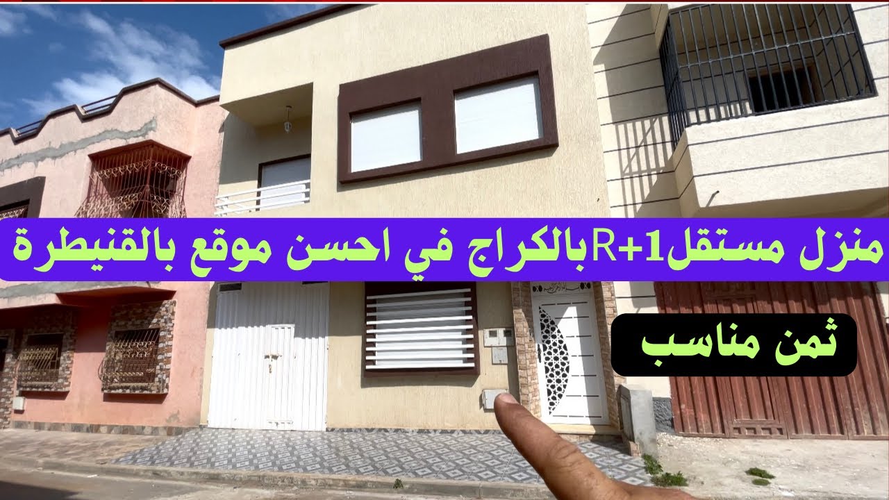 منزل@مستقل حر يتكون من R+1+كراج مساحة 100متر فأحسن موقع بحي تجزئة أليانس مهدية القنيطرة شطر 1