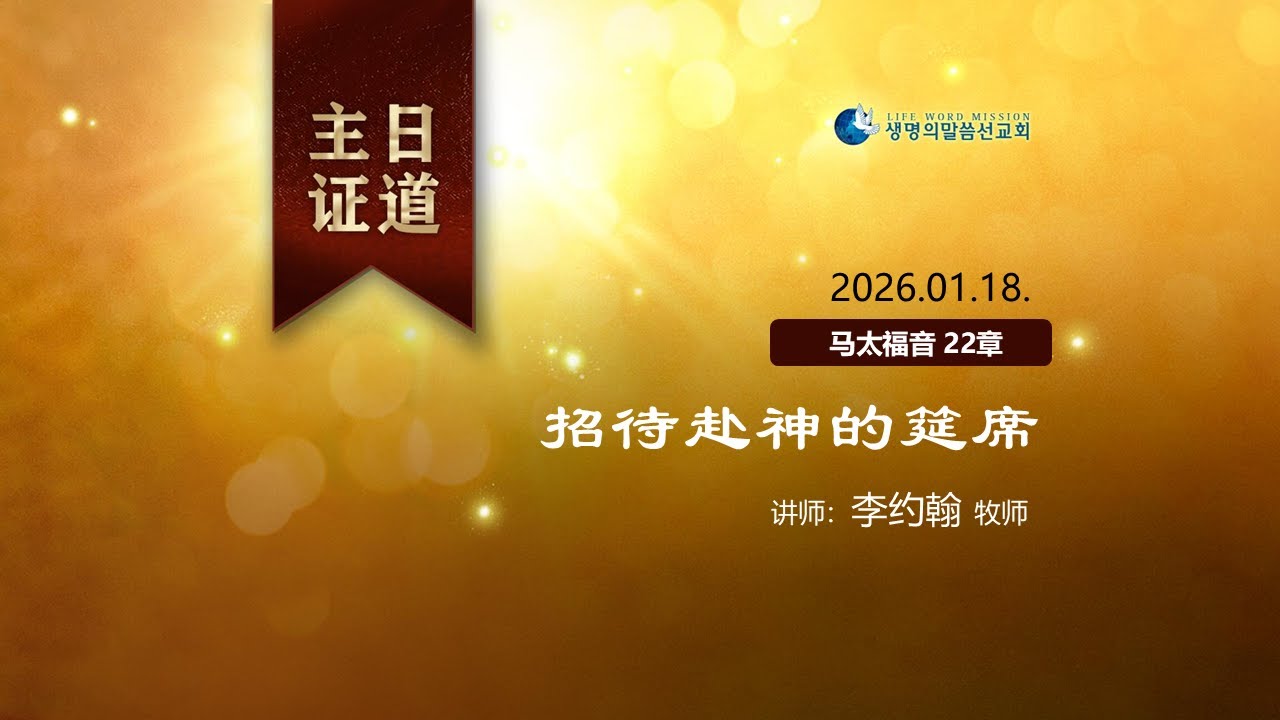 【主日证道】2026.01.18 招待赴神的筵席_李约翰 牧师