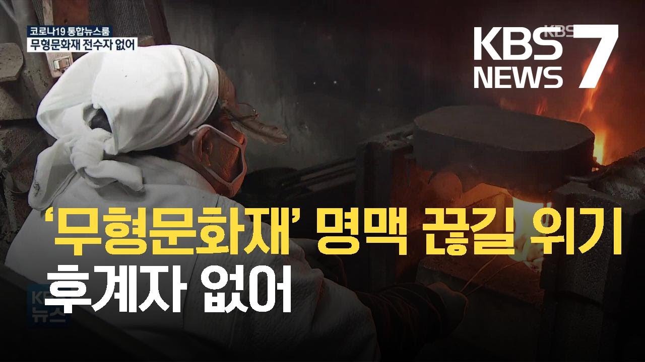 &lsquo;무형문화재&rsquo; 명맥 끊길 위기&hellip;후계자 없어 / KBS 2021.09.21.