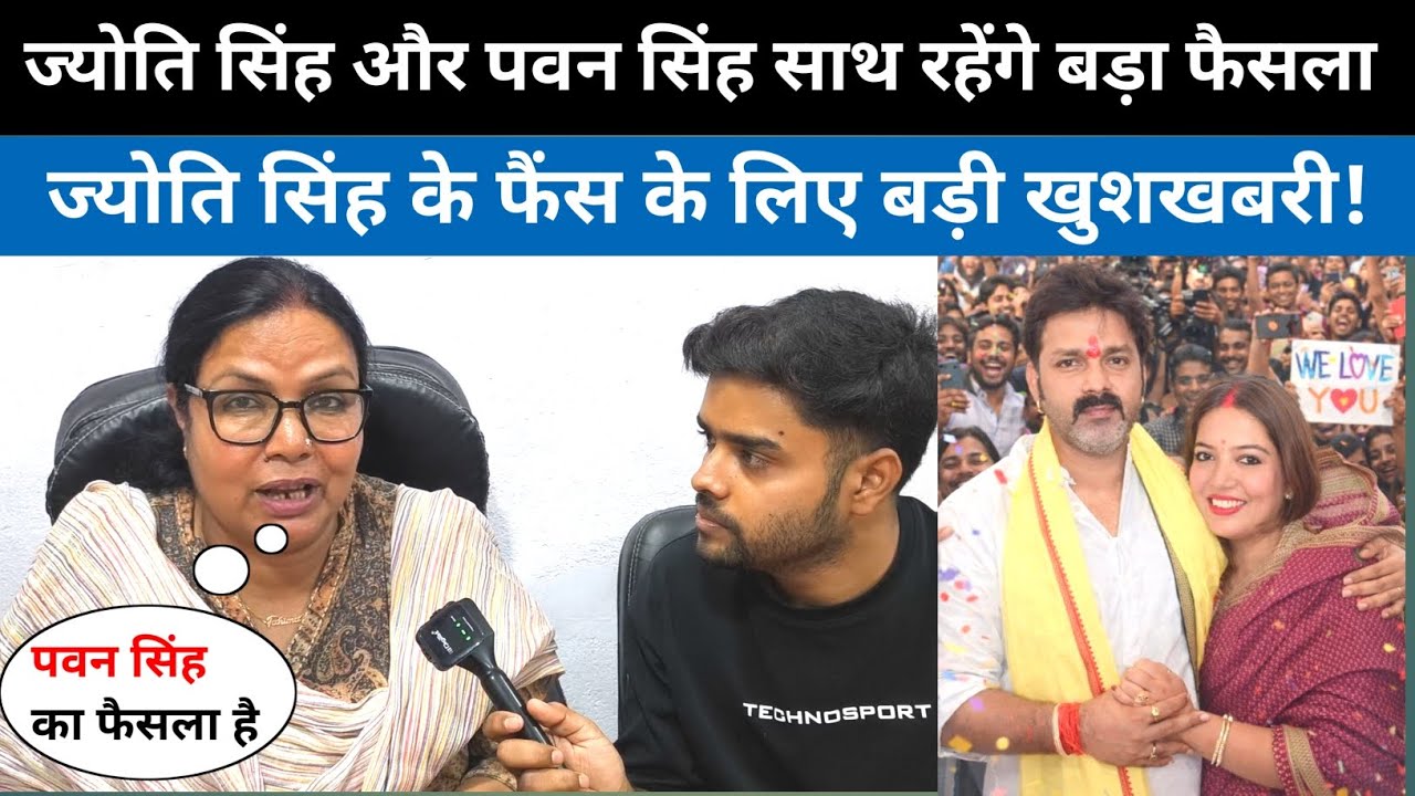 ज्योति सिंह और पवन सिंह साथ रहेंगे बड़ा फैसला | #jyotisingh #pawansingh 