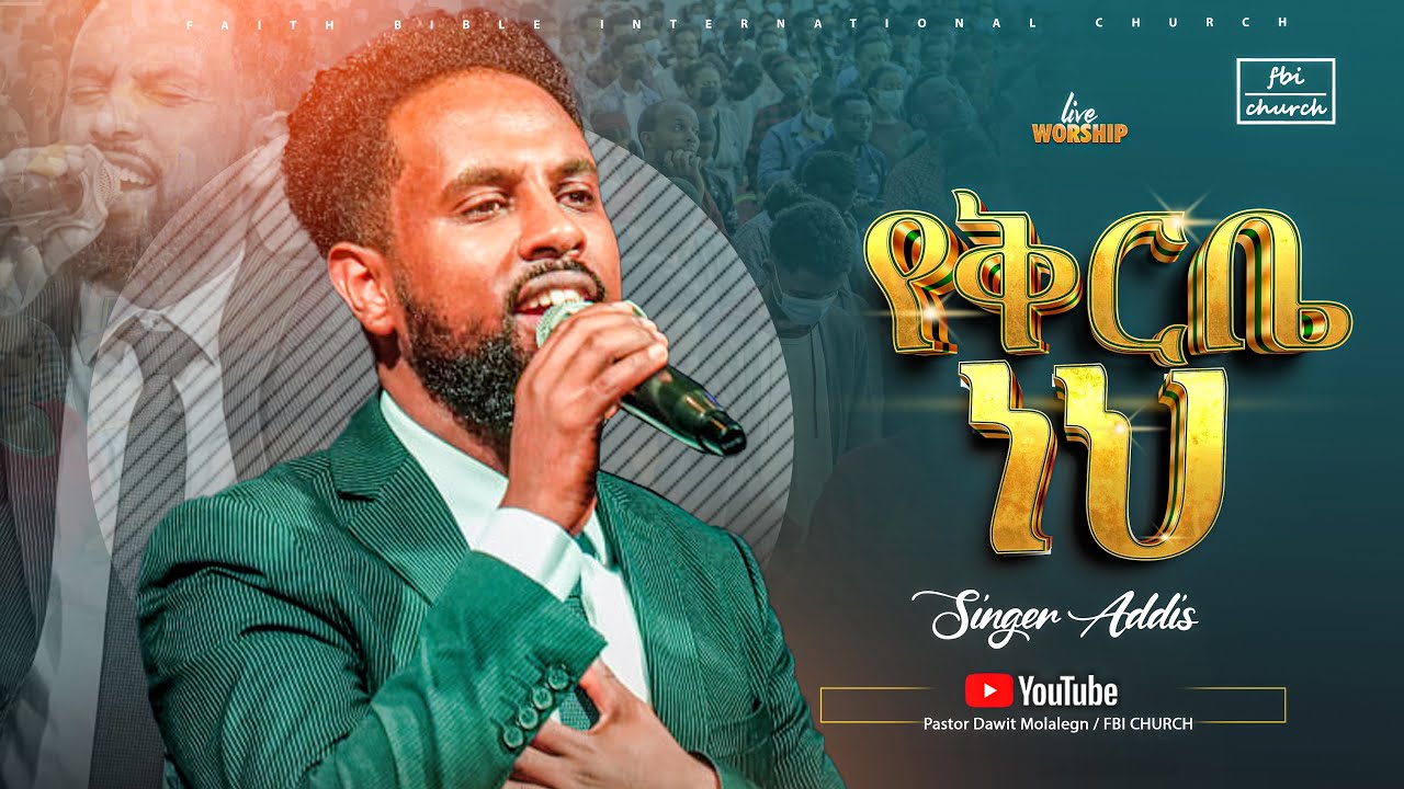 የቅርቤ ነህ/ዘማሪ አዲስ /Singer addis /FBI CHURCH/2025@PastorDawitMolalegn 