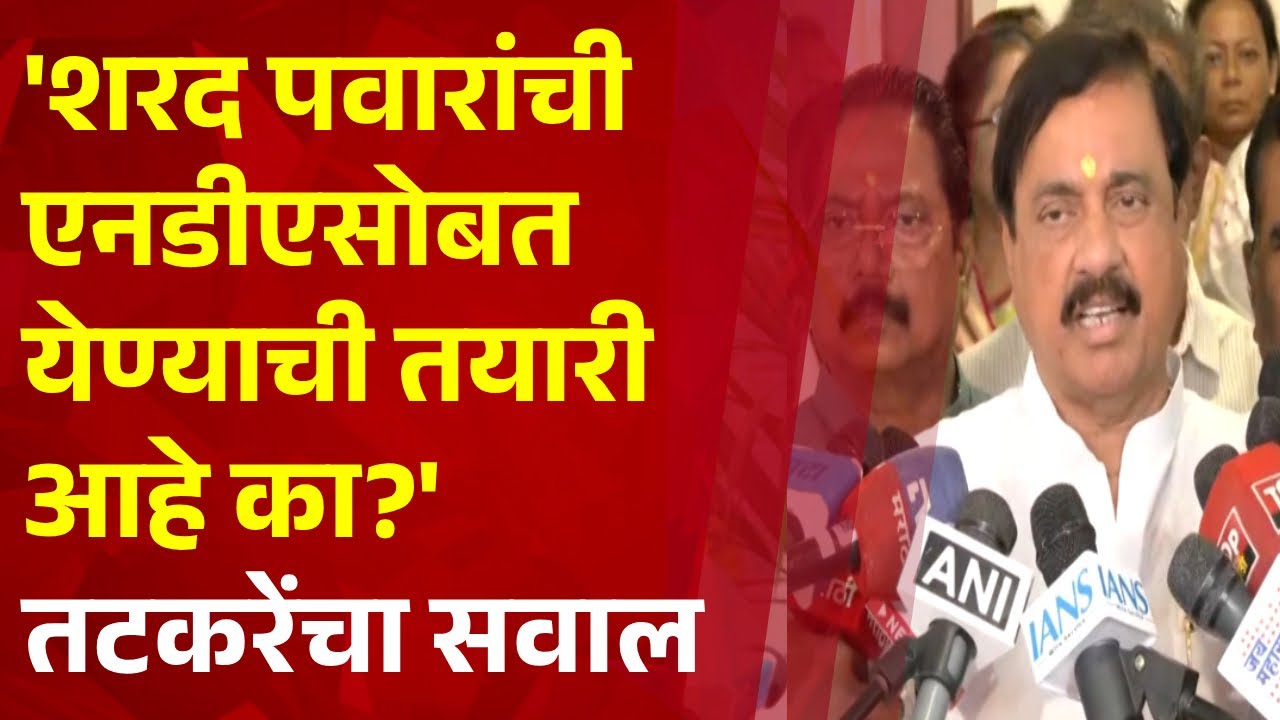 Pudhari News | 'शरद पवारांची एनडीएसोबत येण्याची तयारी आहे का?' प्रदेशाध्यक्ष सुनील तटकरे यांचा सवाल