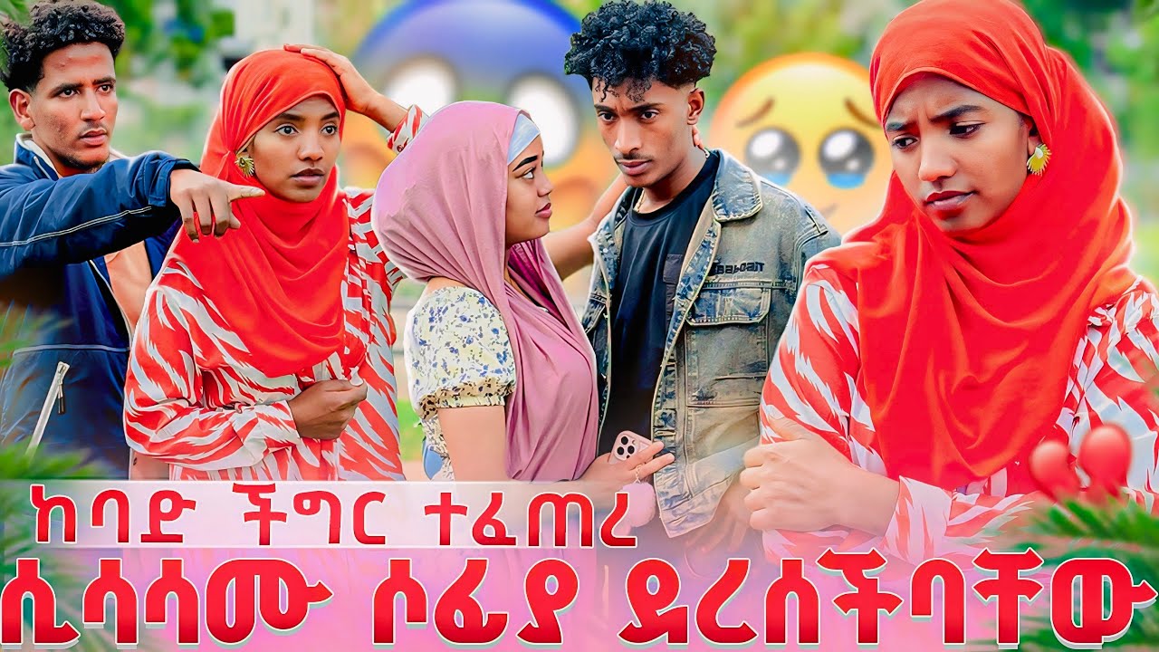 ፉአድ እና ሱሚ ሲሳሳሙ ተያዙ 😳 የቶፊቅ ወንድም አጋለጣቸው 😭😭