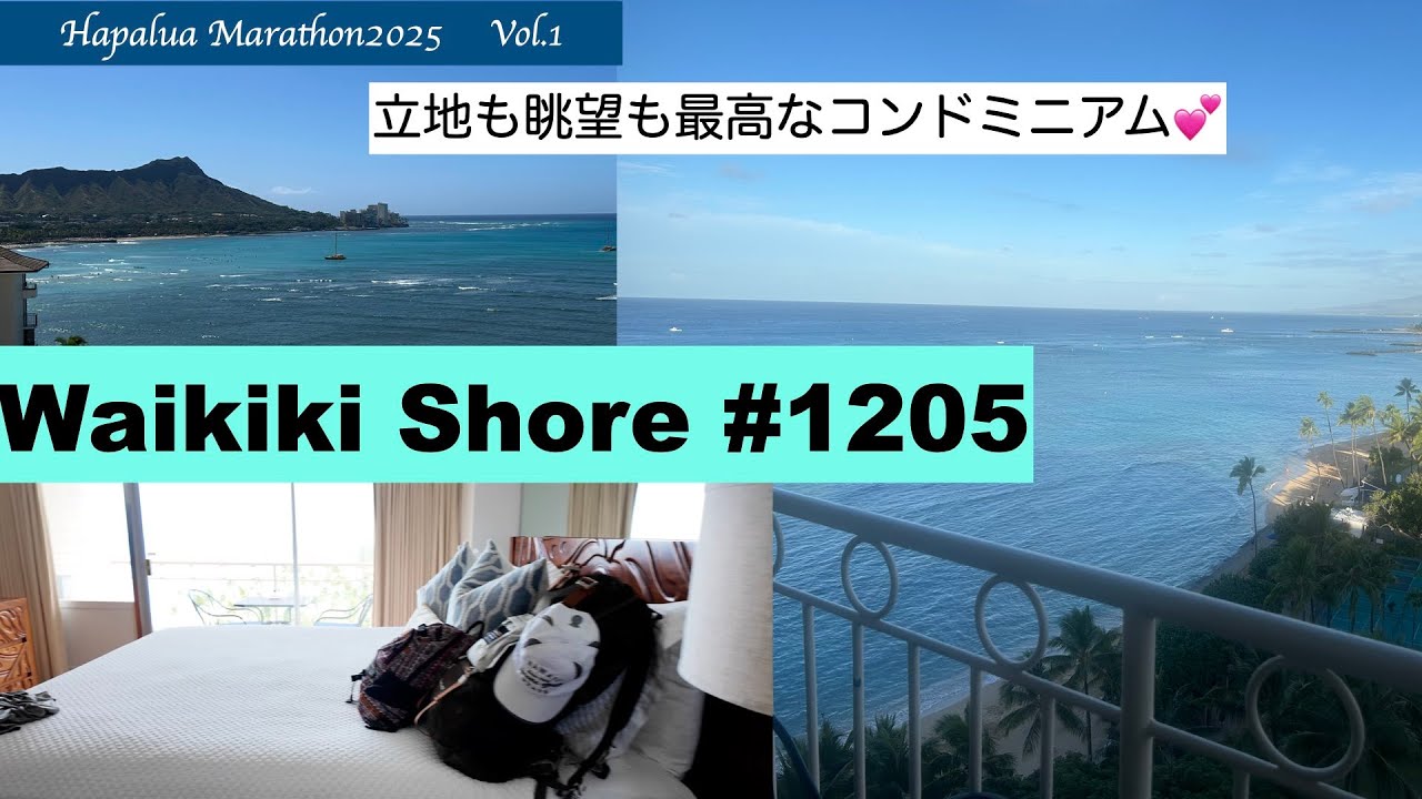 【HapaluaMarathon2025】Vol 1  Waikiki Shore #1205 立地も眺望もNo.1❣️オンザビーチの素敵💕なコンドミニアム。ここに泊まったら、他には泊まれない⁉️