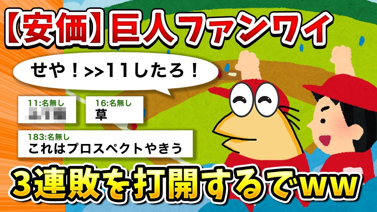 【2ch面白いスレ】彡(ﾟ)(ﾟ)「巨人が3連敗や…」【ゆっくり】