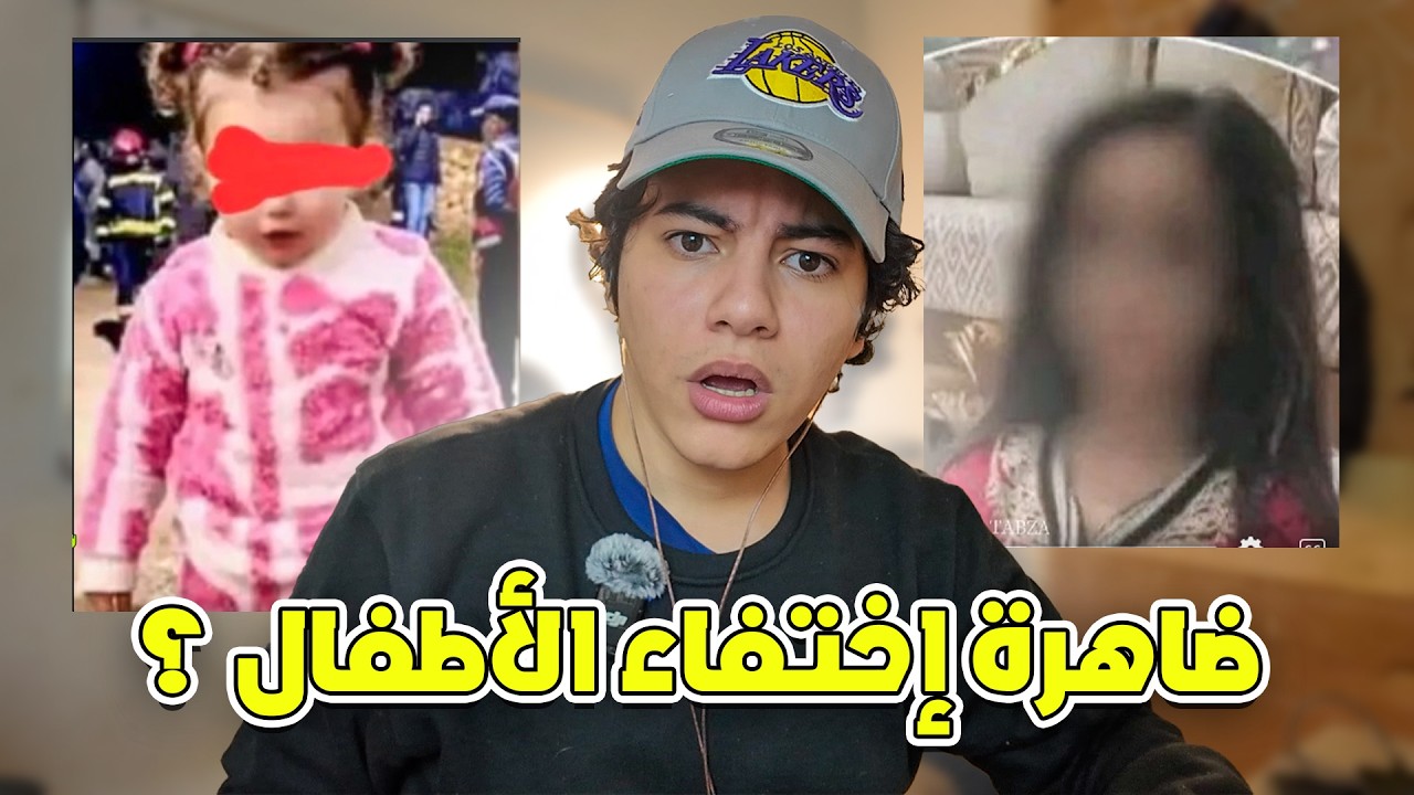 علاش نتاشرت ضاهرة إختفاء الأطفال ؟