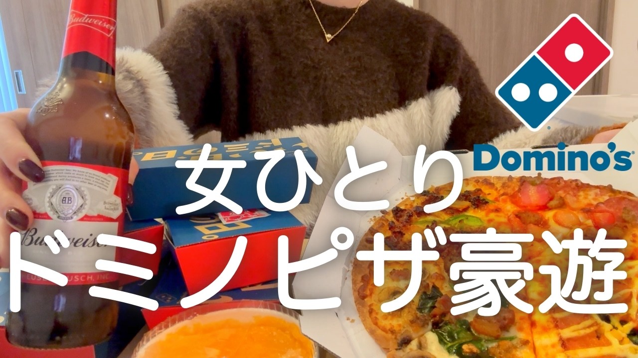 【ドミノピザ】女ひとり、朝からピザ大豪遊飲みした後東京駅５軒はしご酒して酔っ払った日www