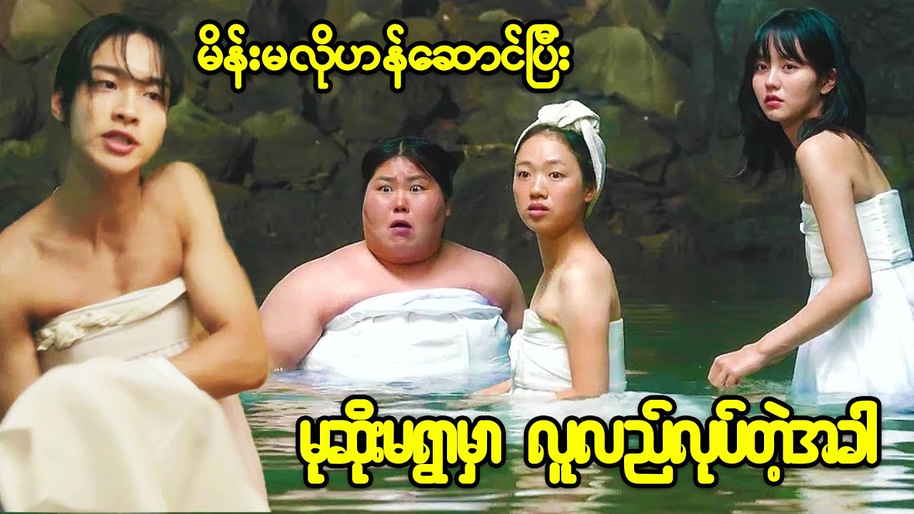 မိန်းမလိုဟန်ဆောင်ပြီးတော့ မုဆိုးမရွာမှာလူလည်လုပ်တဲ့မင်းသား