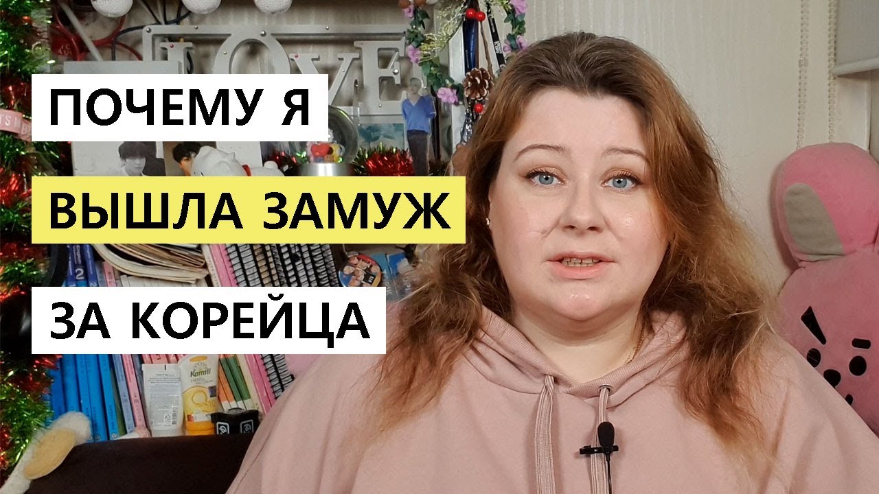 ПОЧЕМУ Я ВЫШЛА ЗАМУЖ ЗА КОРЕЙЦА
