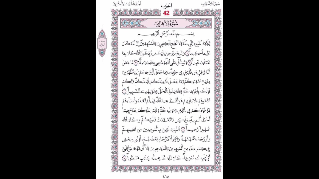 الأحزاب صفحة 418 الآيات 1 -  6/ الحزب  42/ الشيخ محمود خليل الحصري / رواية ورش عن الإمام نافع