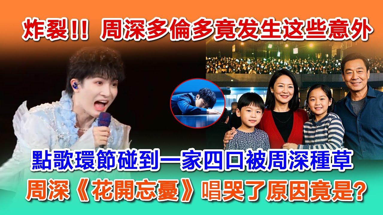 周深多倫多又又又有趣意外频繁，shenshen深《花開忘憂》唱哭了原因竟是？#zhoushen #zhoushenreaction #周深 #charlie