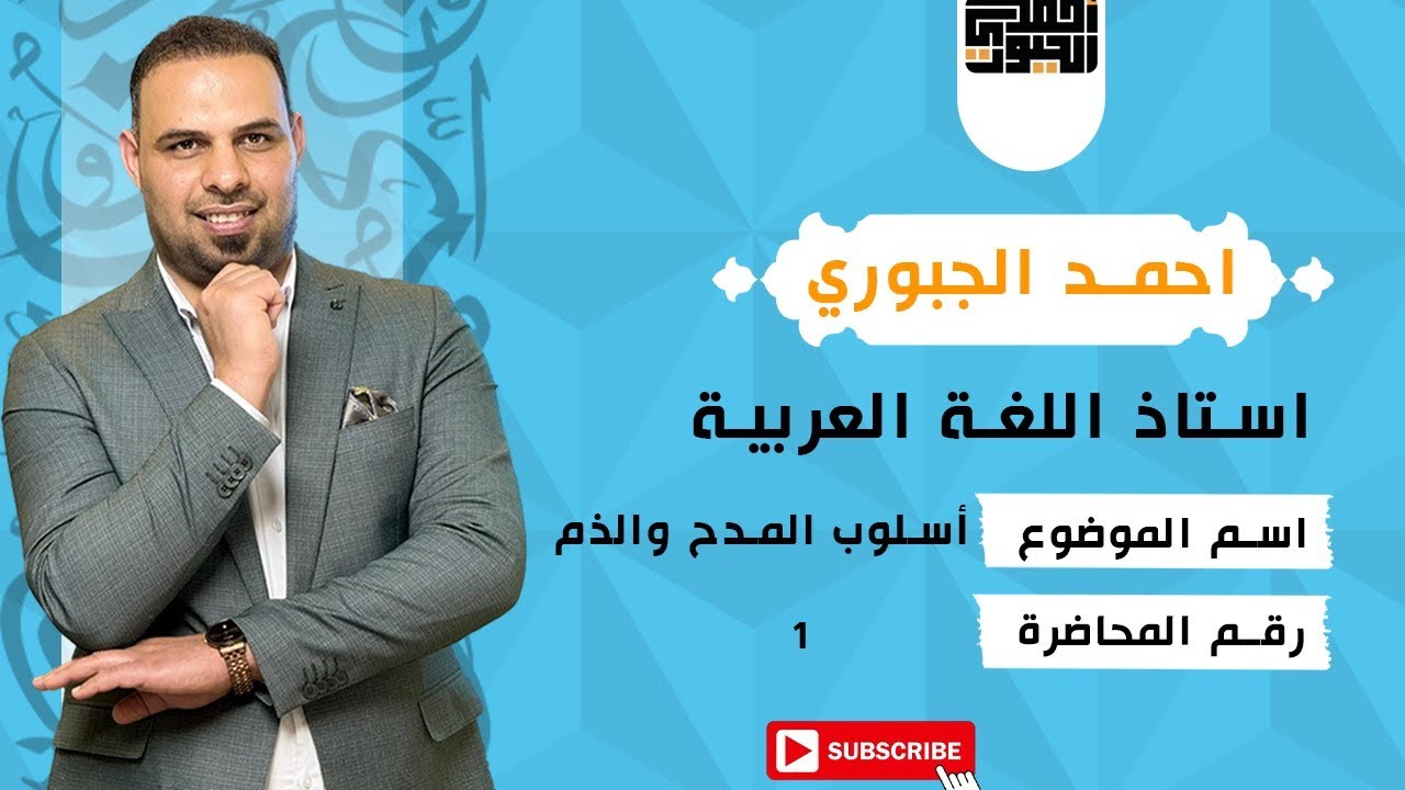 أسلوب المدح والذم المحاضرة الاولى