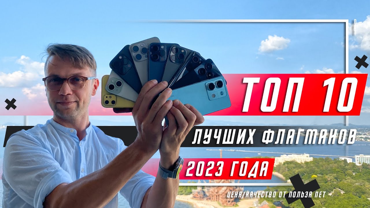 ТОП 10 ЛУЧШИХ СМАРТФОНОВ ФЛАГМАНОВ 2023 🔥 ПО ЦЕНЕ - КАЧЕСТВУ