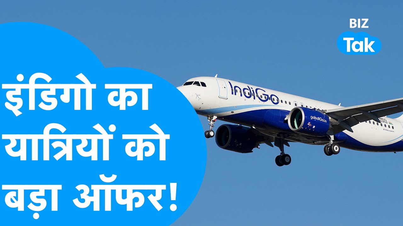 IndiGo Offers | इंडिगो का यात्रियों को बड़ा ऑफर! | BIZ Tak