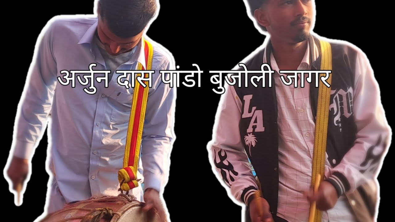 पांडो जागर अर्जुन दास ने लगाया बहुत ही सुंदर 😊