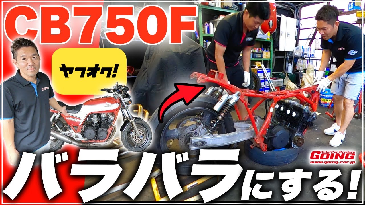 【CB750F】ヤフオクで激安で購入したバイクをバラバラにしたら手に負えなかった…【バイクレストアシリーズ】