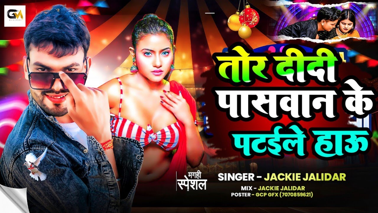 #तोर दीदी पासवान के लाइका पटेले हाऊ #Jackie jalidar ke Gana #Tor Didi Paswan Ji Ke Laika Pataile Hau