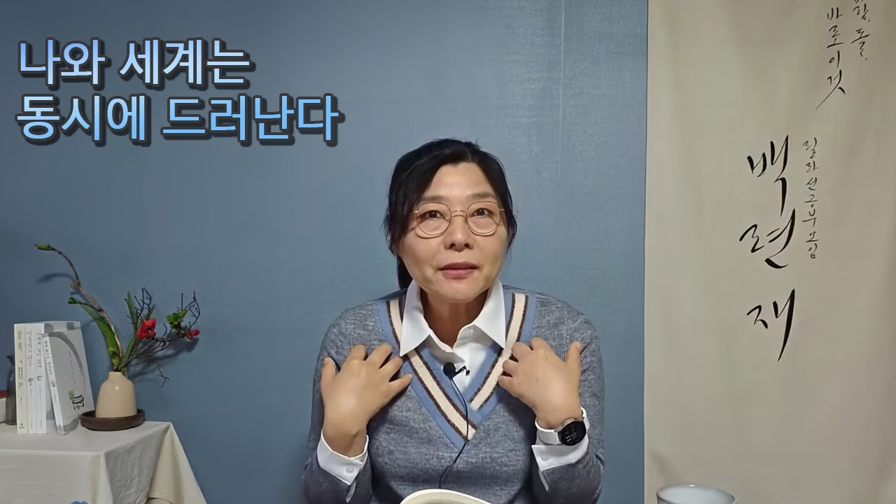 나와 세계는 동시에 드러난다
