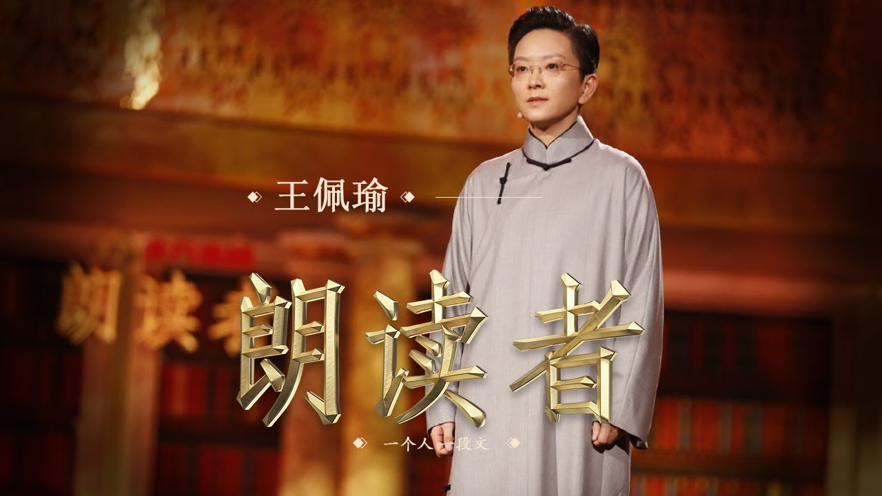 【朗读者】苏轼《念奴娇 赤壁怀古》— 朗读者：京剧演员 王珮瑜 | CCTV