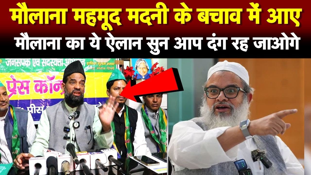 मौलाना महमूद मदनी के बचाव में आए मौलाना का ये ऐलान सुन आप दंग रह जाओगे