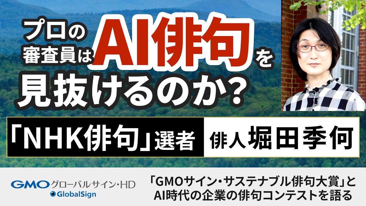 審査員はAI俳句を見抜けるのか？俳人・堀田季何とAI時代の企業の俳句コンテストを語る対談動画【ダイジェスト版】