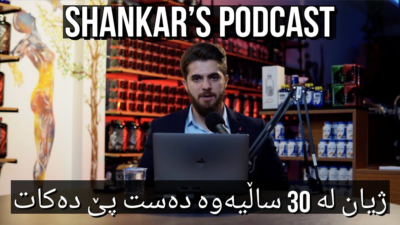 Shankar's Podcast - E13 - پەلە مەکە، ژیان لە 30 ساڵیەوە دەست پێ دەکات