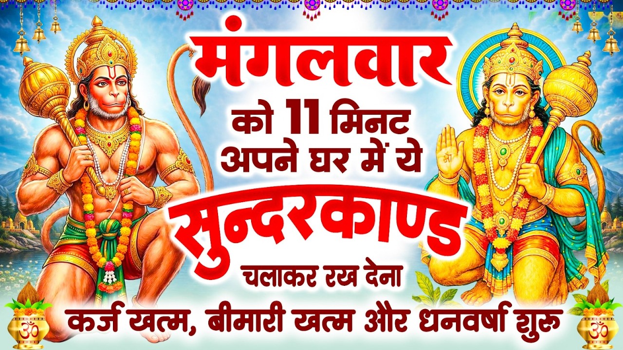 मंगलवार केवल 11 मिनट अपने घर में ये सुन्दरकाण्ड चलाकर रख देना कर्ज खत्म, बीमारी खत्म ,धन वर्षा शुरू