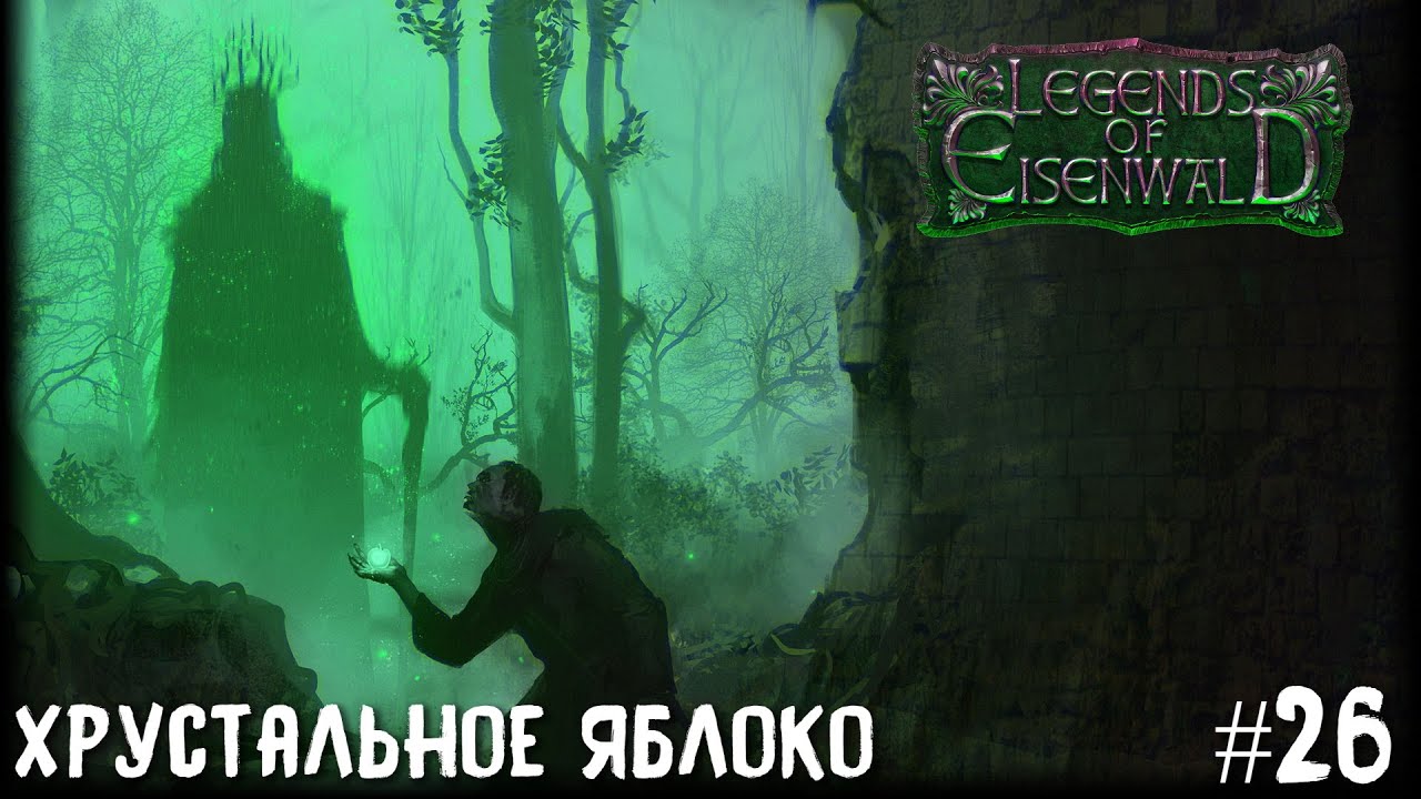 Legends of Eisenwald на русском. Финал заколдованных троп и хрустальное яблоко , 26 серия).