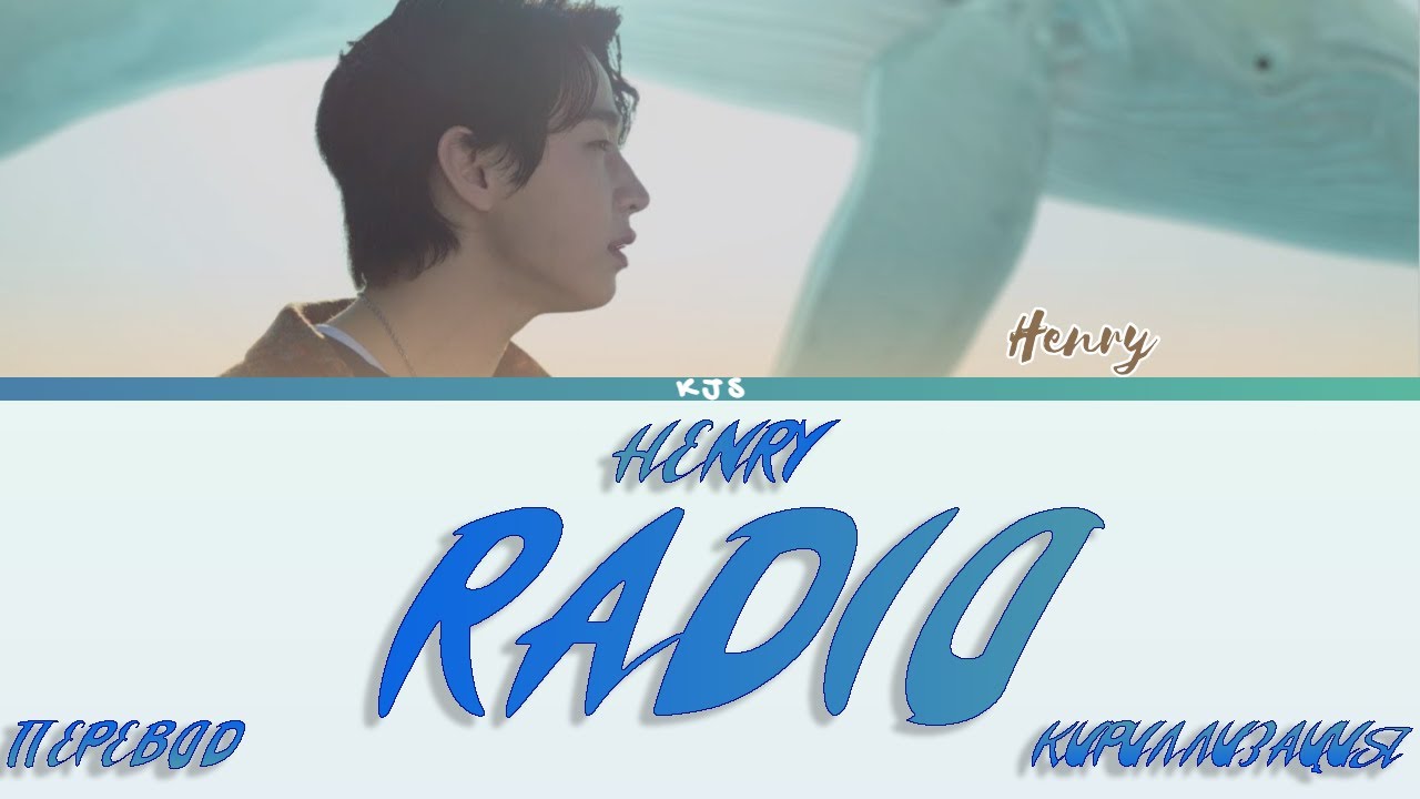 HENRY - RADIO [ПЕРЕВОД/КИРИЛЛИЗАЦИЯ/COLOR CODED LYRICS]