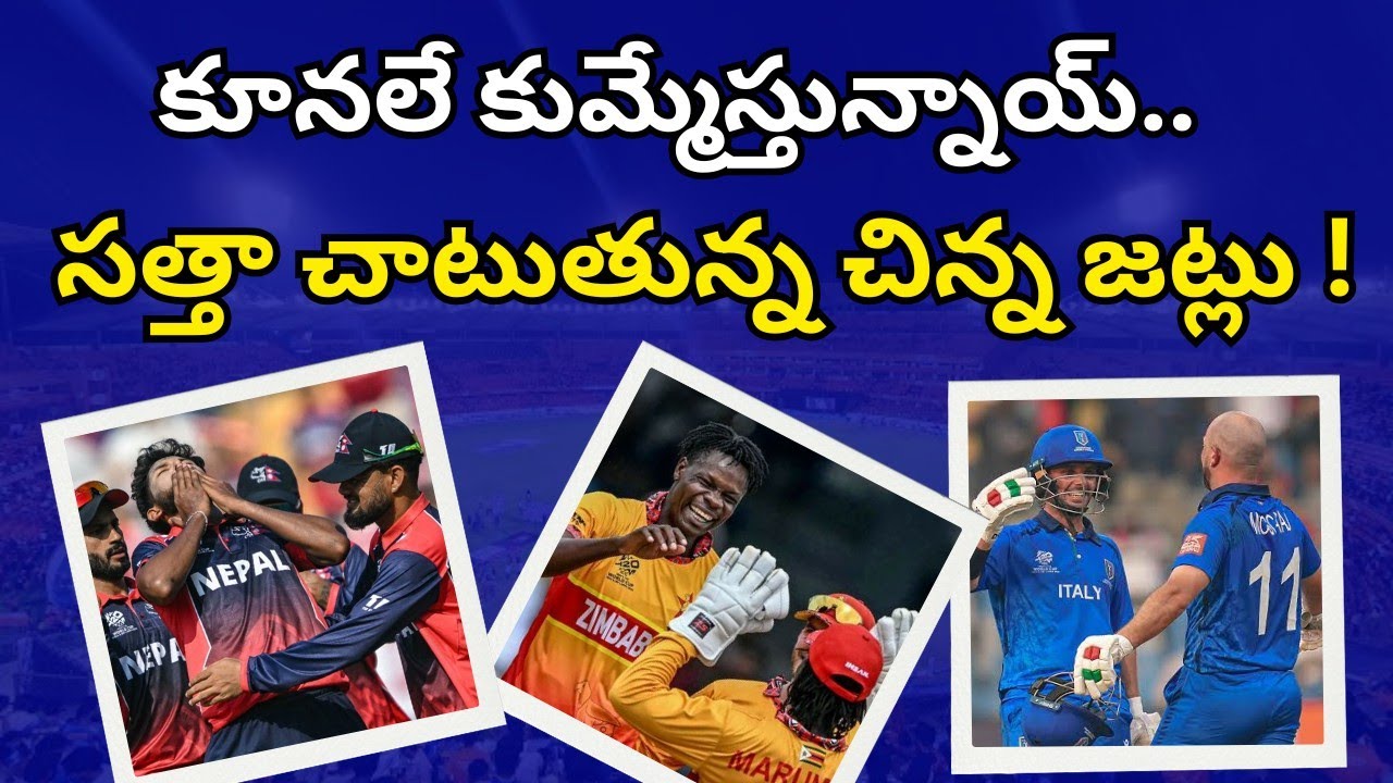 చుక్కలు చూపిస్తున్న చిన్న జట్లు..! #t20worldcup #ausvszim #zimbabwe