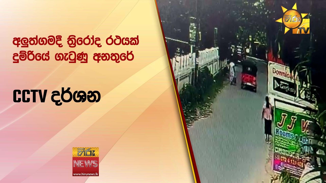 අලුත්ගමදී ත්&zwj;රිරෝද රථයක් දුම්රියේ ගැටුණු අනතුරේ CCTV දර්ශන - Hiru News
