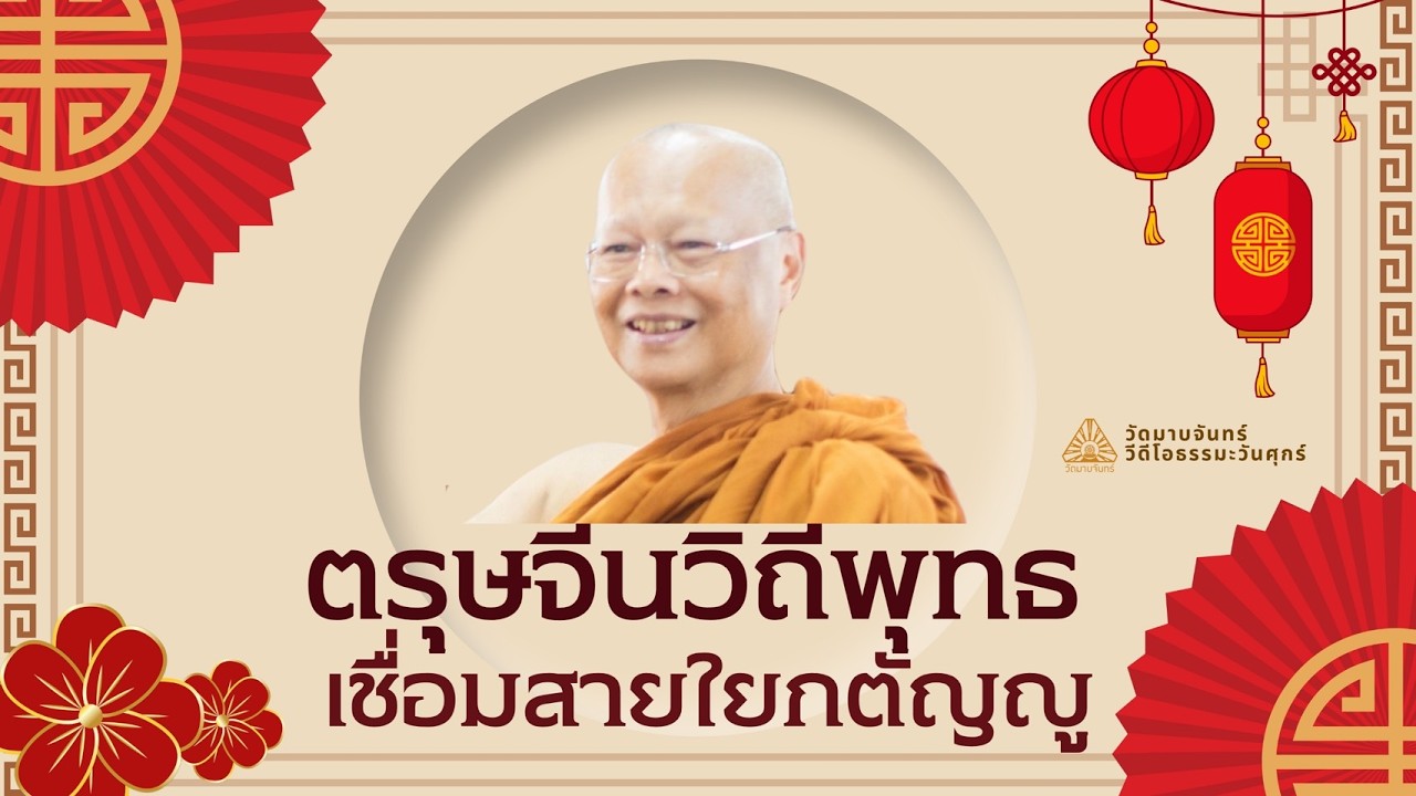 ตรุษจีนวิถีพุทธเชื่อมสายใยกตัญญู | พระอาจารย์อนันต์ อกิญจโน | 20 ก.พ. 2569