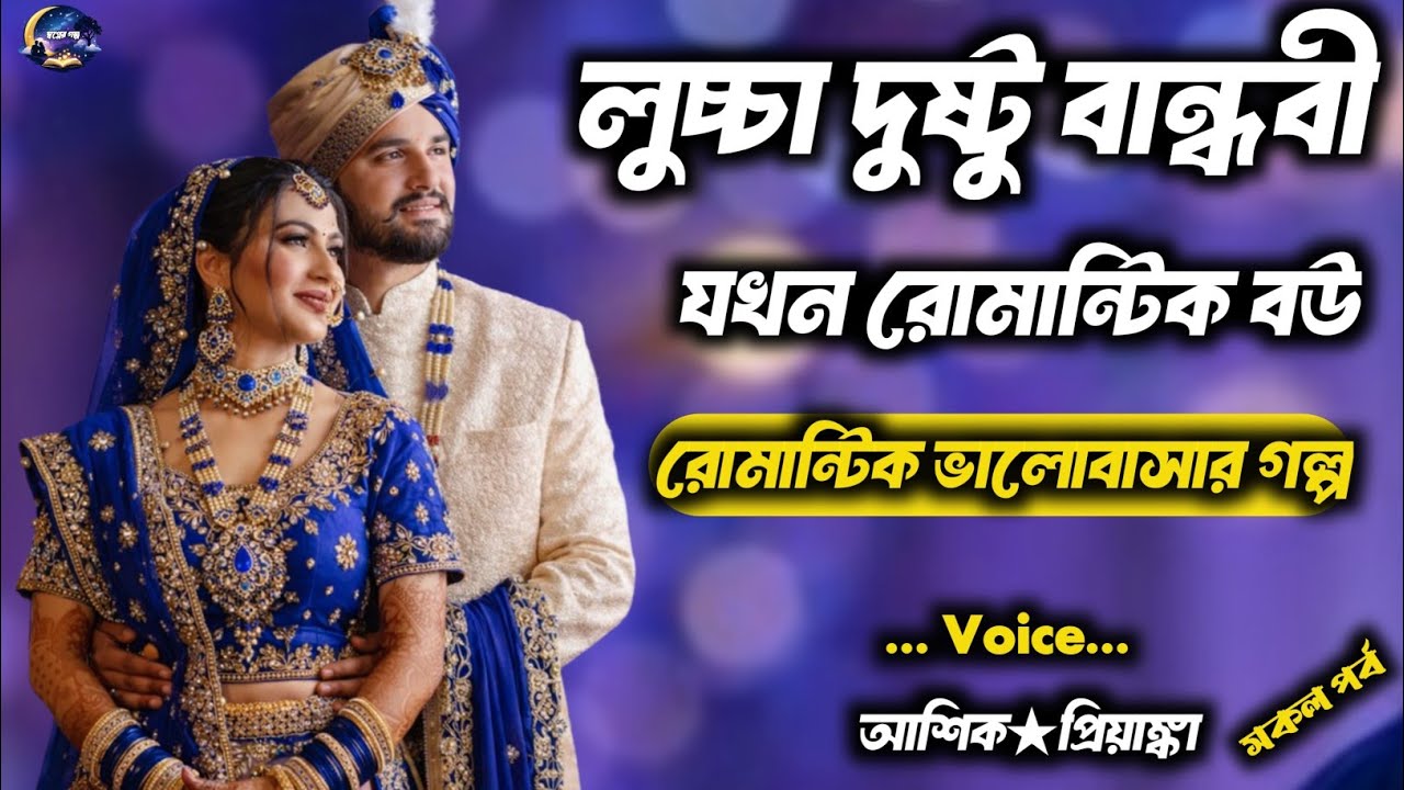 লুচ্চা দুষ্টু বান্ধবী যখন রোমান্টিক বউ | সকল পর্ব / Romantic love story | Voice : আশিক★প্রিয়াংকা 
