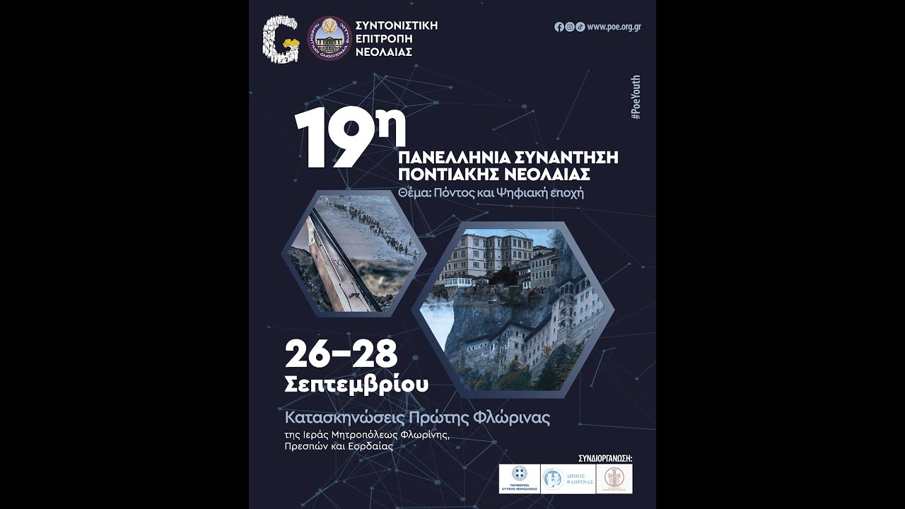 19η ΠΑΝΕΛΛΗΝΙΑ ΣΥΝΑΝΤΗΣΗ ΠΟΝΤΙΑΚΗΣ ΝΕΟΛΑΙΑΣ 2025