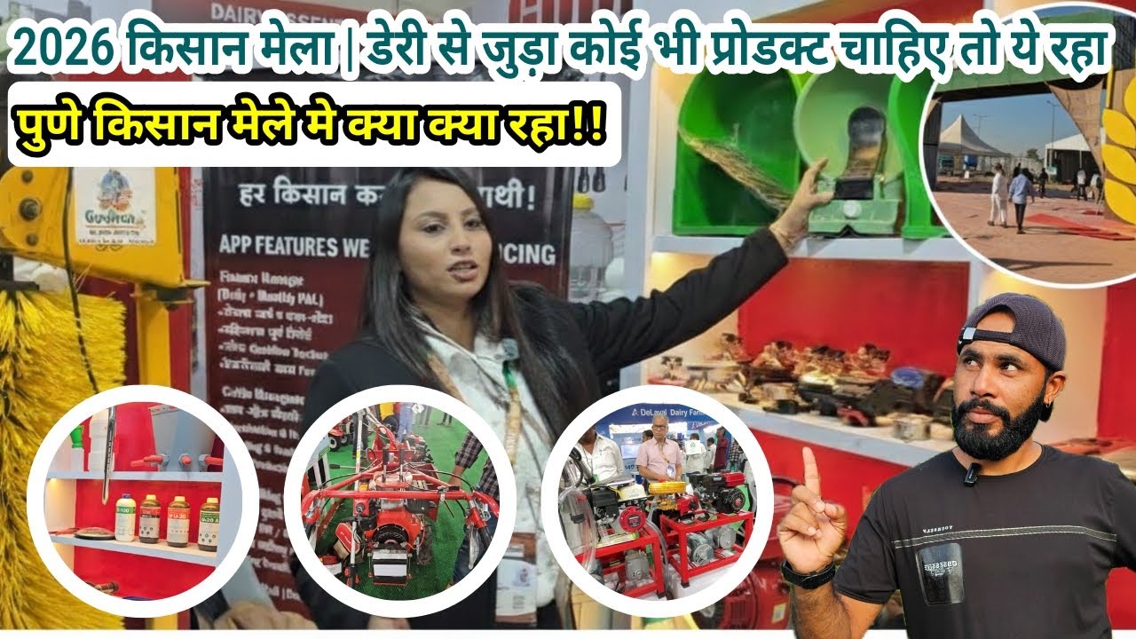 डेरी से जुड़ा हर प्रोडक्ट चाहिए तो पुणे किसान मेले मे है आपके लिए समाधान | 8055336270 | 