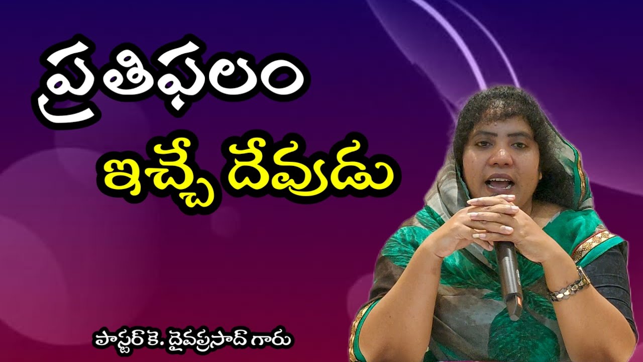 ప్రతిఫలం ఇచ్చే దేవుడు message by sister. Sowjanya 