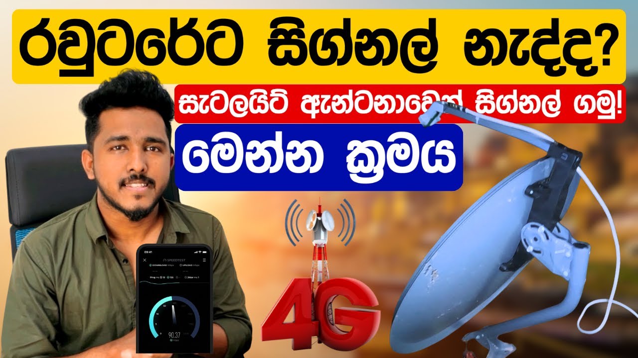 4G සිග්නල් නැද්ද? තවත් බල බල ඉන්න එපා ⁣මේ ක්‍රමයට ඇන්ටනාවක් ගෙදරදීම හදාගන්න..අනිවා සිග්නල් එනවා 😮🔥