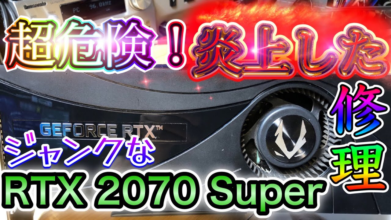 【ジャンクグラボ】発火したRTX2070Superの難修理に挑戦。【ハードオフジャンク】