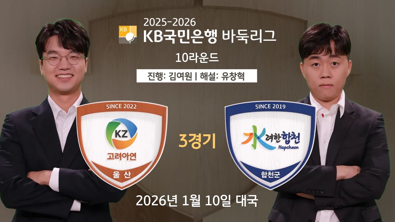 2026/01/10: 고려아연 vs 합천ㅣ2025-2026 KB국민은행 바둑리그 10R 3G