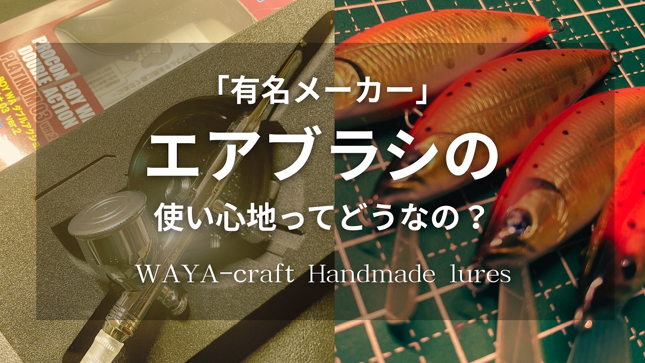「新しいエアブラシの導入と新作ルアーのご案内」～WAYA-craft～handmade lure fishing diary
