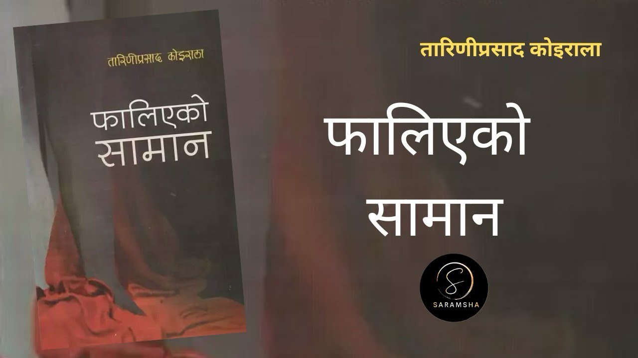 Faliyako Saman Book Summary in Nepali | तरणी प्रसाद कोइराला | नेपाली उपन्यास
