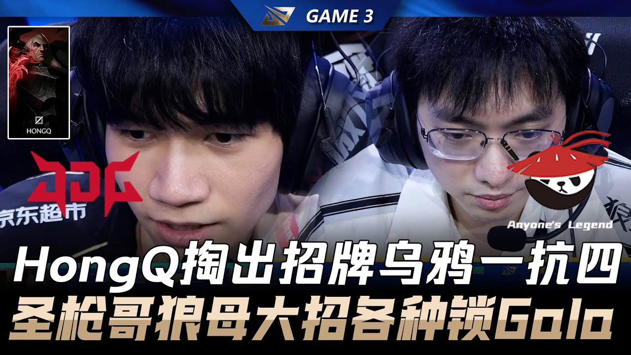 JDG vs AL HongQ掏出招牌烏鴉一扛四！聖槍哥狼母大招各種鎖Gala！Game 3 | 2026 LPL 第一賽段