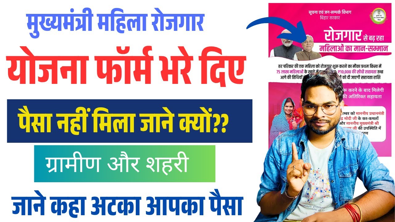 Bihar Mahila Rojgar Scheme 2025: फॉर्म भर दिए लेकिन पैसा नहीं मिला? जानिए कहा अटका है आपका पैसा