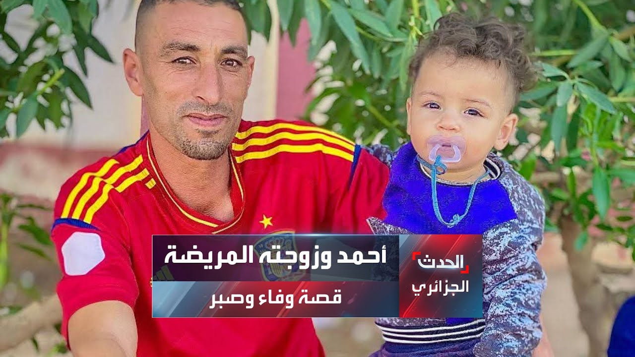 قصة وفاء..أحمد حاول بيع كليته لإنقاذ زوجته