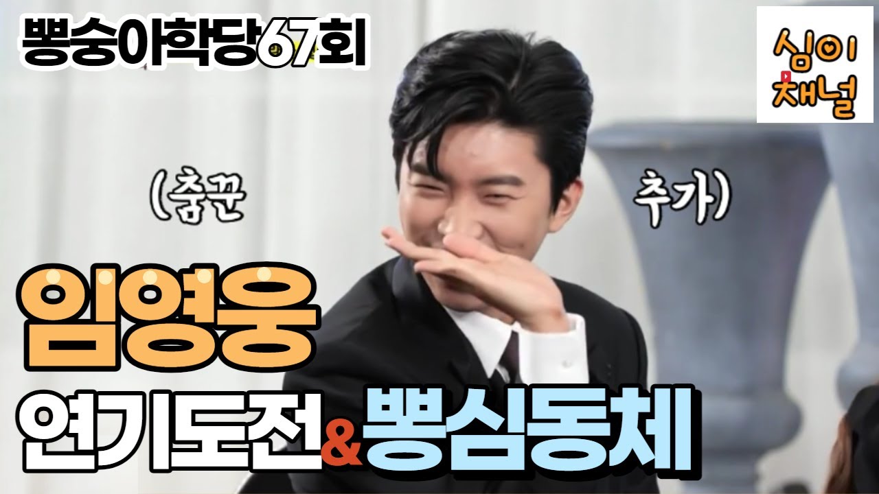 임영웅 리액션모음, 뽕숭아학당67회